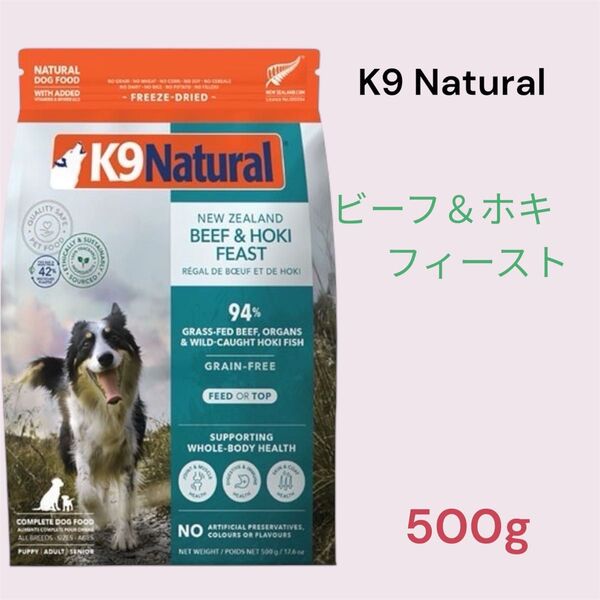 K9 Natural ビーフ&ホキ・フィースト 500g