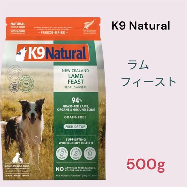 K9 Natural ラム・フィースト 500g