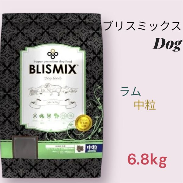 ブリスミックス ラム 中粒 6.8kg