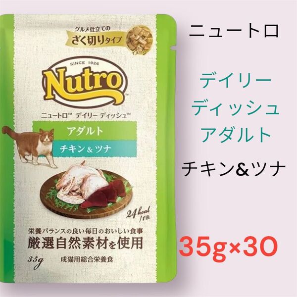 ニュートロ デイリーディッシュ アダルト チキン&ツナ 35g×30