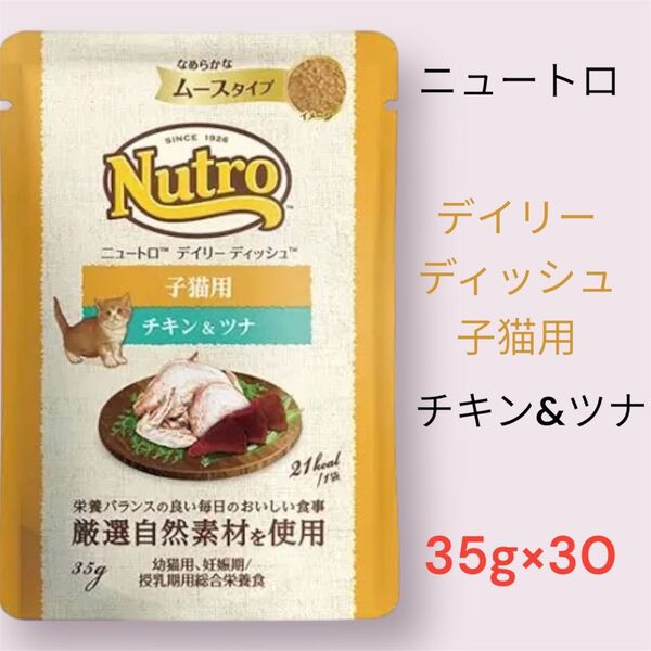 ニュートロ デイリーディッシュ 子猫用 チキン&ツナ 35g×30
