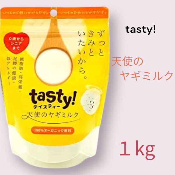 tasty! 天使のヤギミルク 1kg
