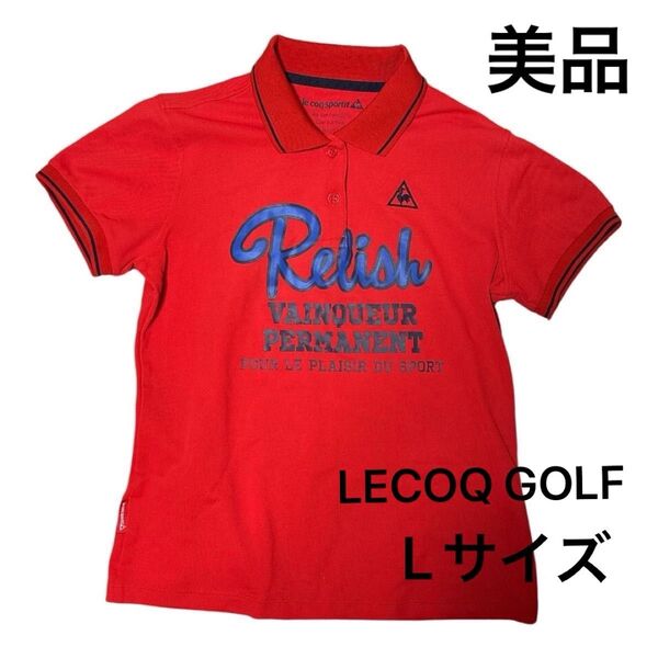 【美品】ルコック le coq ゴルフ 半袖ポロシャツ 赤 ゴルフウェア 送料無料 匿名配送