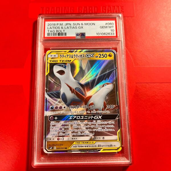 PSA10 GEM MINT ラティアス&ラティオスGX 060/095 RR タッグボルト