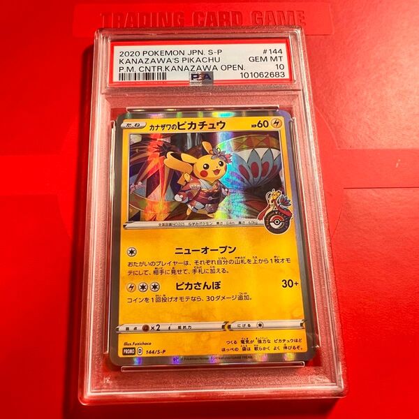 PSA10 GEM MINT カナザワのピカチュウ 144/S-P ポケモンセンター プロモ