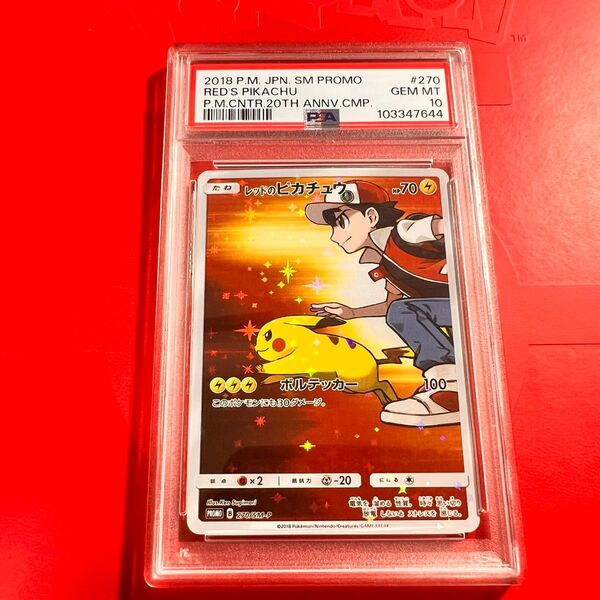 PSA10 GEM MINT レッドのピカチュウ 270/SM-P ポケモンセンター