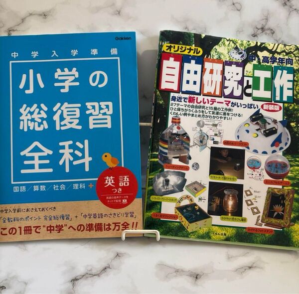 まとめ売り 小学の総復習全科 & 自由研究と工作 夏休み 中学受験