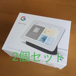 【新品未開封】Google Nest Hub 第2世代 シュリンク付き GA01331-JP【2個セット】