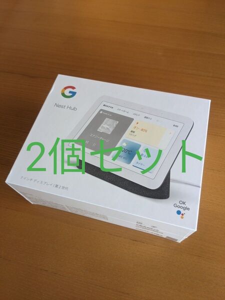 【新品未開封】Google Nest Hub 第2世代 シュリンク付き GA01331-JP【2個セット】