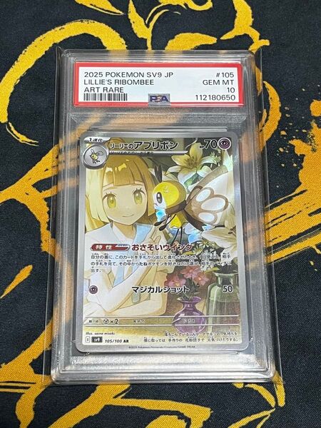 ポケモンカード リーリエのアブリボン AR PSA10 バトルパートナーズ ポケカ 鑑定品
