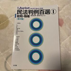 民法判例百選Ⅰ 総則・物権 第8版 潮見佳男・道垣内弘人