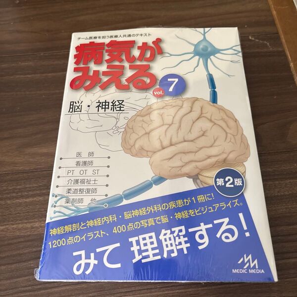 病気がみえる vol.7 (第2版) 医療情報科学研究所/編集 未開封