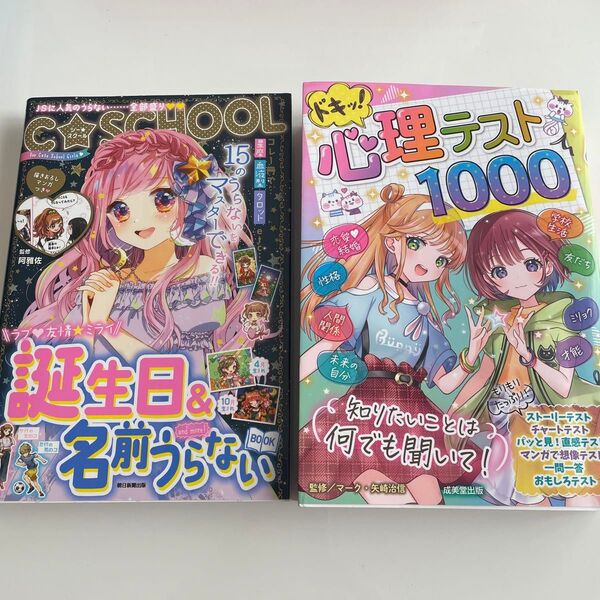 美品 誕生日 名前うらない 心理テスト 小学生 本 2冊セット