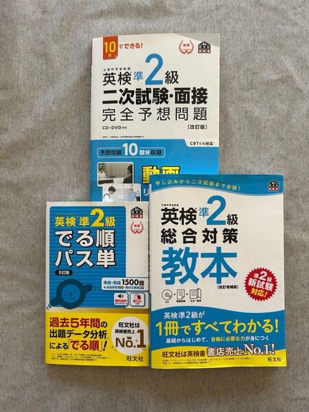 CD付英検準2級総合対策教本 改訂版 (旺文社英検書) 二次試験・面接 完全予想問題 でる順パス単 5訂 3冊