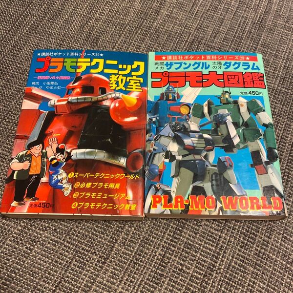 初版 プラモ大図鑑 ザブングル プラモ狂四郎 プラモテクニック教室 2冊セット ザブングル