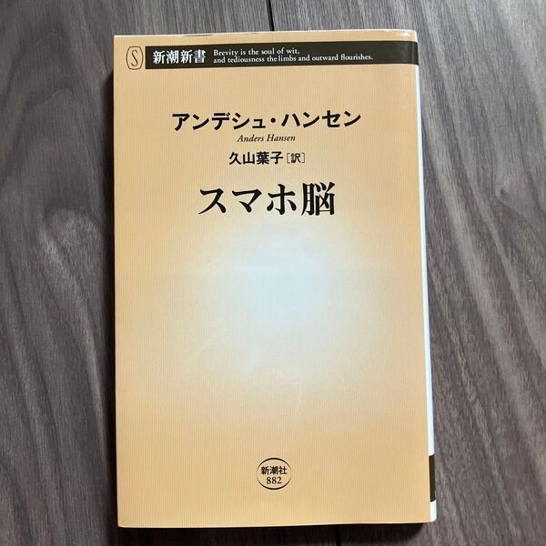 スマホ脳 (新潮新書 882) アンデシュ・ハンセン/著 久山葉子/訳