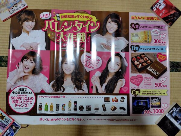 ファミリーマート バレンタインキャンペーン ポスター KARA