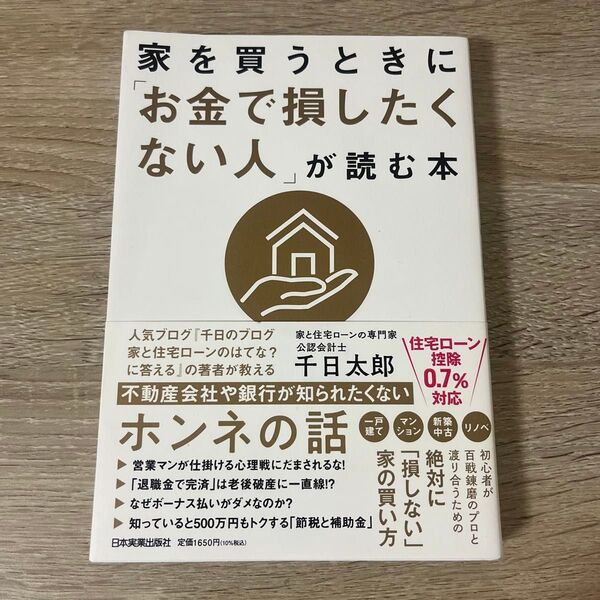 家を買うときに「お金で損したくない人」が読む本 千日太郎/著