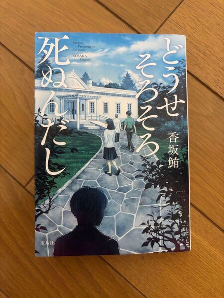 どうせそろそろ死ぬんだし (宝島社文庫 Cこ-24-1 このミス大賞) 香坂鮪/著