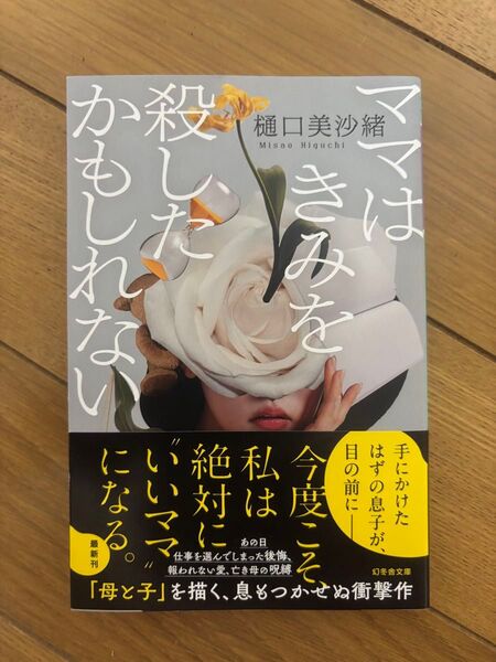 ママはきみを殺したかもしれない (幻冬舎文庫 ひ-25-1) 樋口美沙緒/〔著〕