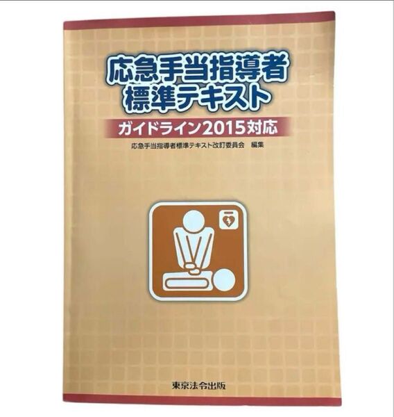 美品!応急手当指導者標準テキスト 救急救命士 看護師