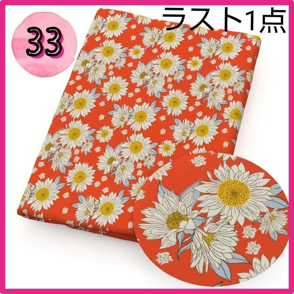 ラスト1点 33 生地 布 ハンドメイド 洋裁 パッチワーク 手芸 猫 ポリエステル綿 花 ひまわり 向日葵