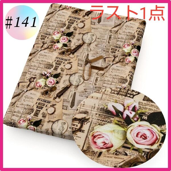 ラスト1点 ♯141 生地 布 ハンドメイド 洋裁 パッチワーク 手芸