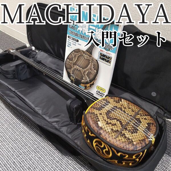 美品 沖縄三味線 フルセット 人工皮 蛇柄 琉球 ケース付 初心者 チューナー