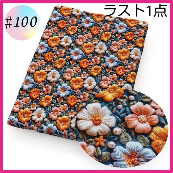 ラスト1点 ♯100 3D 生地 布 ハンドメイド 洋裁 立体 パッチワーク 手芸