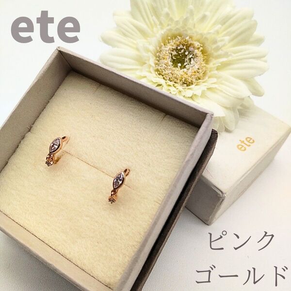 ビジュー イヤリング ete エテ イヤリング イヤーカフ ピンクゴールド
