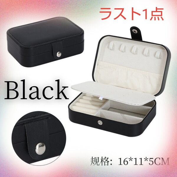 ジュエリーBOX ジュエリーボックス アクセサリーケース コンパクト 大容量 ブラック マルチケース 災害時
