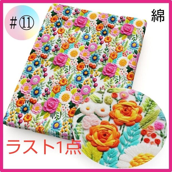 ラスト1点 ♯⑪ 生地 布 ハンドメイド パッチワーク コットン 綿 若葉春 3D 立体