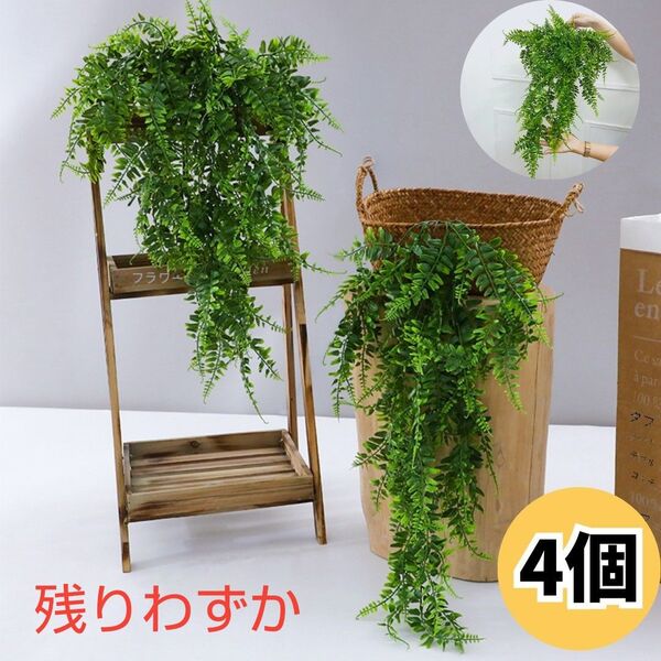 シダ フェイクグリーン 4個セット シダ植物 観葉植物 葉 吊り下げ 壁掛け 新生活 店舗 改装 引越し母の日 開店