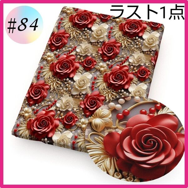 ラスト1点 再入荷 ♯84 3D 生地 布 ハンドメイド 洋裁 立体 パッチワーク 手芸 花柄 パール