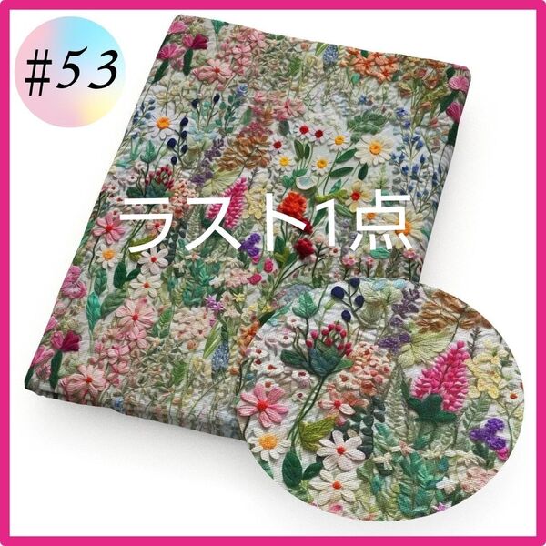 ラスト1点 3D 立体生地 ハンドメイド パッチワーク 手芸 花柄 植物 お花畑