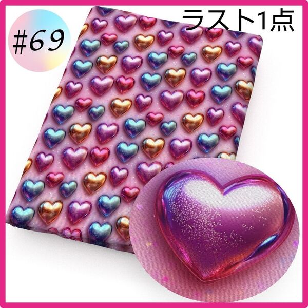 ラスト1点 ♯69 3D 生地 布 ハンドメイド 洋裁 パッチワーク 立体 手芸 ハート バレンタイン