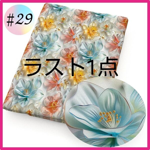 ラスト1点 ♯29 3D 生地 布 ハンドメイド 洋裁 立体 パッチワーク 手芸 薔薇