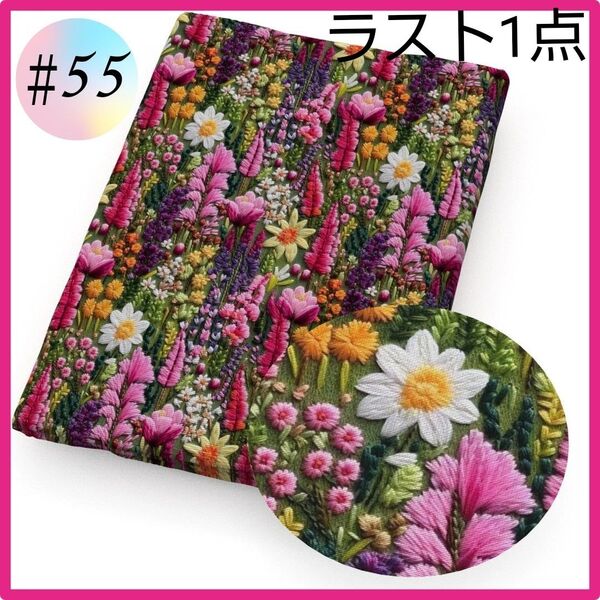 残2 ♯55#3D 生地 布 ハンドメイド 洋裁 生地 パッチワーク 手芸 立体生地 植物 花