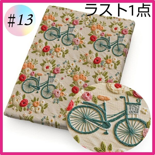 ラスト ♯13 3D 生地 布 ハンドメイド 洋裁 生地 パッチワーク 手芸 立体生地 レトロ 自転車 北欧
