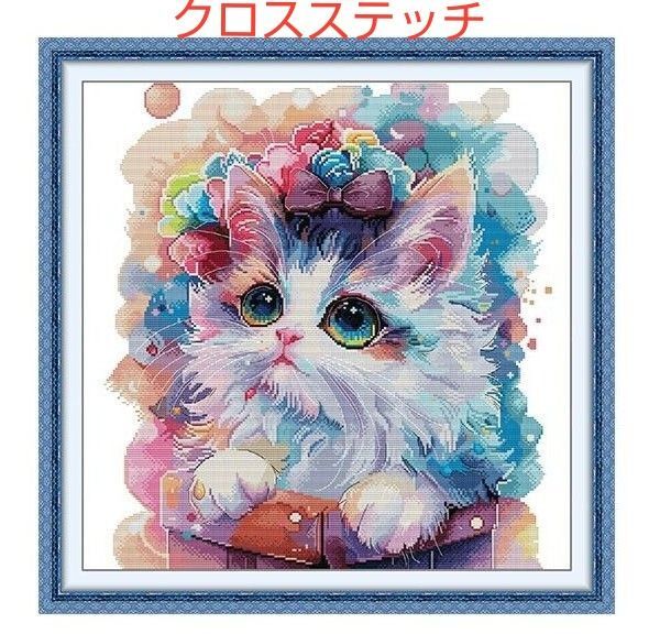 残りわずか クロステッチキット 14CT 「レインボー猫」ハンドメイド 刺繍 印刷図案 猫 可愛い 綺麗