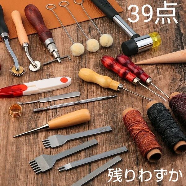 レザークラフト キット 道具 セット 工具 39点セット 革 DIY 手芸 ツール ハンドメイド 革細工 裁縫道具 菱目打ち