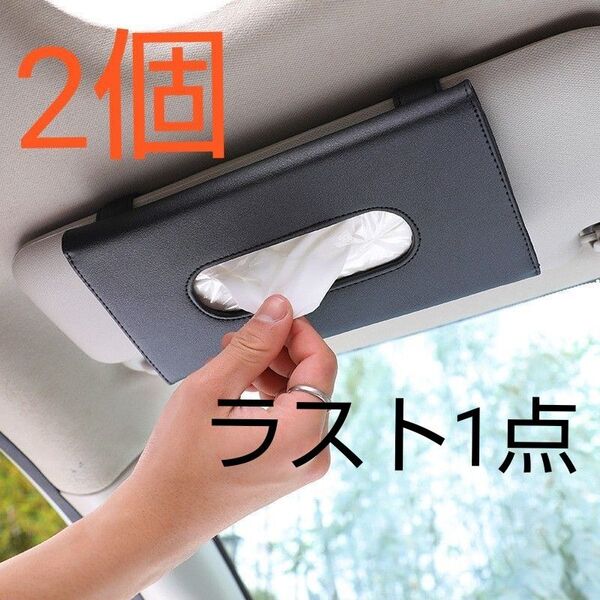 2個セット ブラック 車用 ティッシュケース ティッシュホルダーカー用品 収納 整理 pu レザー アウトドア 災害時 入院中