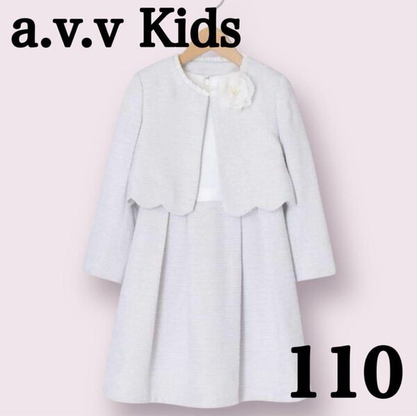 a.v.v Kids 23 ジャケット 110 ワンピース ラベンダー 女の子 入学式 卒業式 フォーマル 発表会 卒園式 結婚式