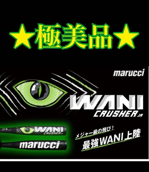★極美品★ ワニクラッシャー 緑 80㎝ 新品専用ケース付き★ 少年Jr.軟式用