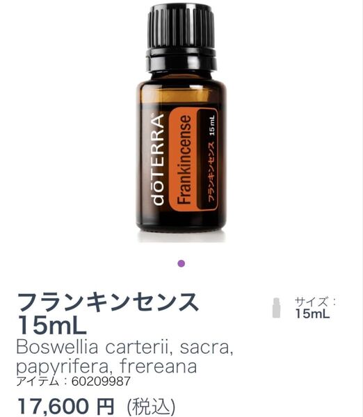 ドテラdoTERRA フランキンセンス 15ml エッセンシャルオイル