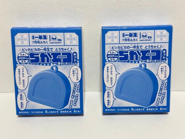 【2個セット】小学一年生 2025年7月号ふろく