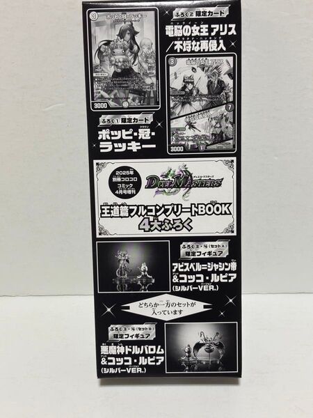 2025年別冊コロコロコミック 4月号付録