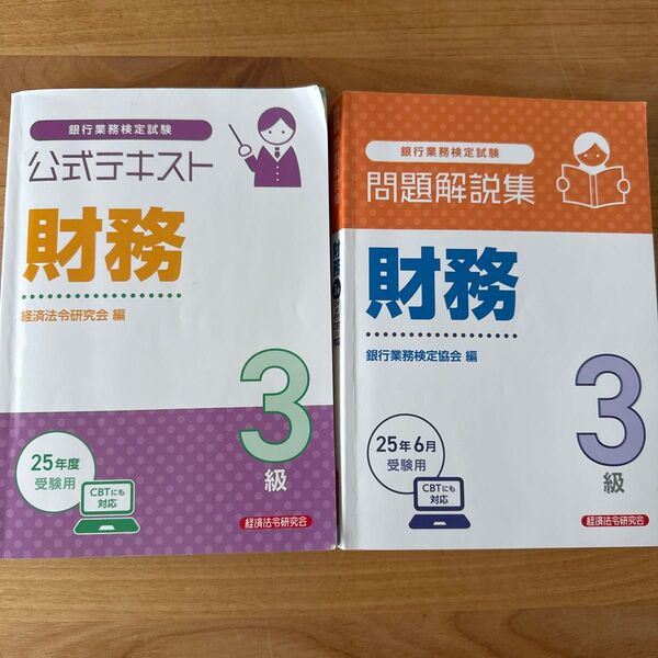 銀行業務検定試験 財務3級 公式テキスト&問題解説集 経済法令研究会