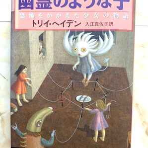 幽霊のような子 恐怖をかかえた少女の物語 トリイ・ヘイデン