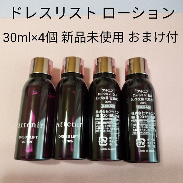 アテニア ドレスリフト ローション 30ml×4個 新品未使用 おまけ付